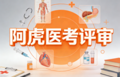 卫生职称评审靠谱机构推荐：如何识别真正的专业支持？深度剖析阿虎医考评审服务内核