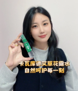 艾叶萃取,为肌肤筑起夏日防护墙,原装进口卡瓦库德花露水